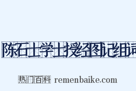 陈石士学士授经图记组词是什么意思的图片